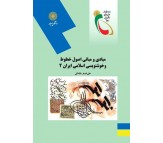 کتاب مبادی و مبانی اصول خطوط و خوشنویسی اسلامی ایران 2 اثر علی اصغر مقتدائی